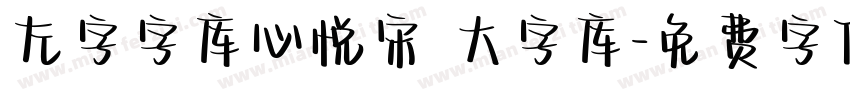 左字字库心悦宋 大字库字体转换